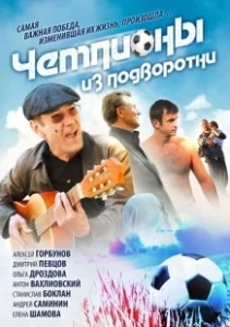 Постер Чемпионы из подворотни 