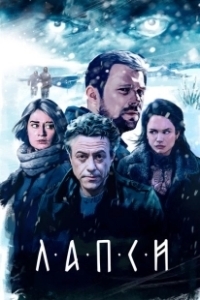 Постер Лапси 