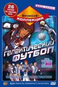 Постер Галактический футбол (Galactik Football)