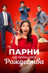 Постер Парни прошлого Рождества (Boyfriends of Christmas Past)