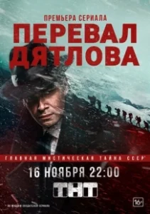 Постер Перевал Дятлова (Dead Mountain)