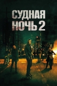 Постер Судная ночь 2 (The Purge: Anarchy)