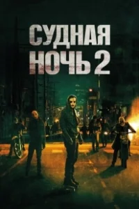 Постер Судная ночь 2 (The Purge: Anarchy)