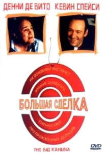 Постер Большая сделка (The Big Kahuna)