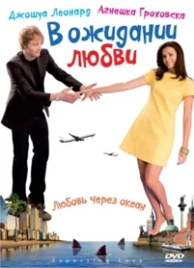 Постер В ожидании любви (Mala wielka milosc)