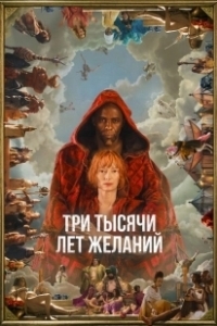 Постер Три тысячи лет желаний (3000 Years of Longing)