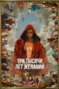 Постер Три тысячи лет желаний (3000 Years of Longing)