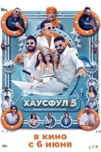 Постер Хаусфул 5 (Housefull 5)