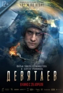 Постер Девятаев (V2: Escape from Hell)
