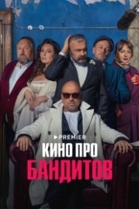 Постер Кино про бандитов (Кино про бандитов)