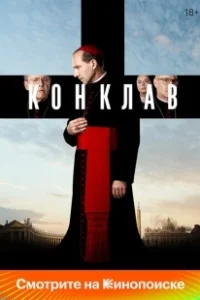 Постер Конклав (Conclave)