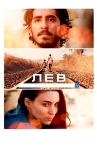 Постер Лев (Le lion)