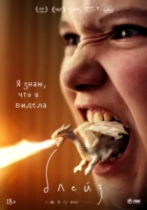 Постер Блейз (Blaze)