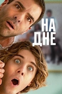 Постер Никому ни слова (Down Low)