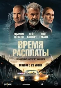 Постер Время расплаты (ZERV - Zeit der Abrechnung)