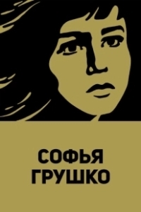 Постер Софья Грушко 