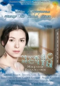 Постер Чужие мечты 
