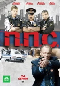 Постер ППС