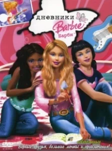 Постер Дневники Барби (The Barbie Diaries)