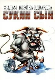 Постер Сукин сын (SOB)