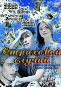 Постер Страховой случай 