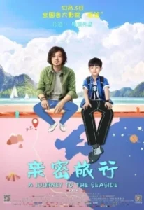 Постер Путешествие к морю (Qin mi lu xing)