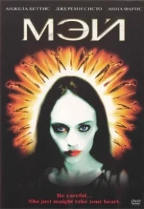 Постер Мэй (May)