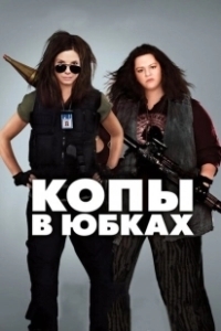 Постер Копы в юбках (The Heat)