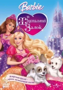 Постер Барби и Хрустальный замок (Barbie & The Diamond Castle)