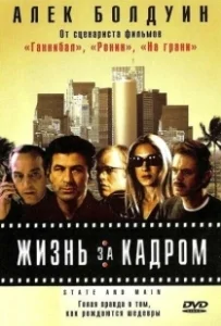Постер Жизнь за кадром (State and Main)