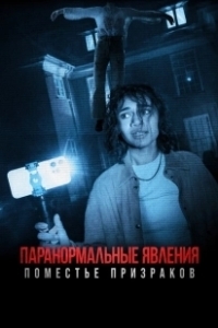 Постер Паранормальные явления. Поместье призраков (Dagr)