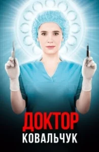 Постер Доктор Ковальчук (lifeline)