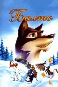Постер Балто (Balto)