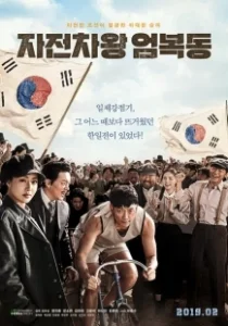 Постер Король велосипеда Ом Бок-тон (Jajeonchawang Eom Bok-dong)