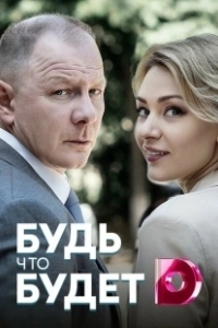 Постер Будь что будет (Whatever Works)