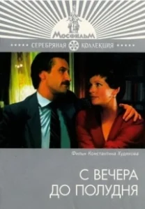Постер С вечера до полудня 