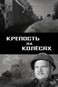 Постер Крепость на колесах 