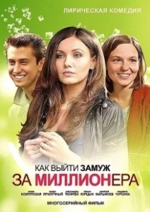 Постер Как выйти замуж за миллионера? (Jak poslubic milionera)