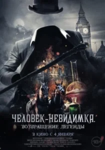 Постер Человек-невидимка. Возвращение (Fear the Invisible Man)