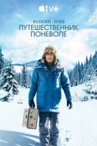 Постер Юджин Леви: Путешественник поневоле (The Reluctant Traveler with Eugene Levy)