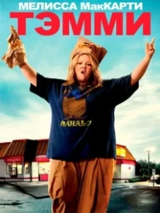 Постер Тэмми (Tammy)