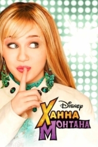 Постер Ханна Монтана (Hannah Montana)