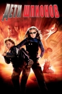 Постер Дети шпионов (Spy Kids)