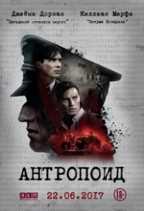 Постер Антропоид (Anthropoid)