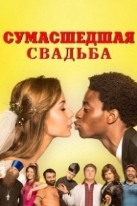 Постер Сумасшедшая свадьба (Скажене весілля)