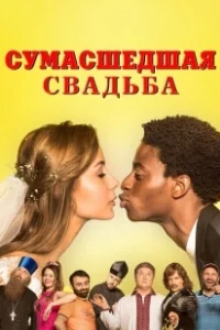 Постер Сумасшедшая свадьба (Скажене весілля)