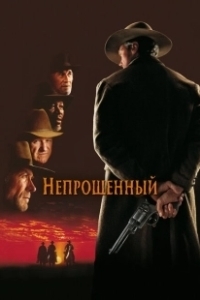 Постер Непрощенный (Unforgiven)