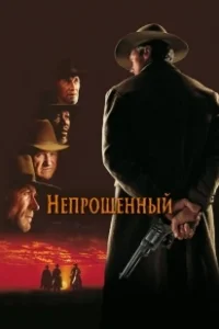 Постер Непрощенный (Unforgiven)