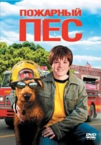 Постер Пожарный пес (Firehouse Dog)