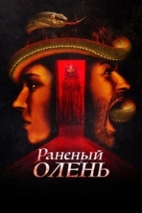 Постер Раненый оленёнок (A Wounded Fawn)
